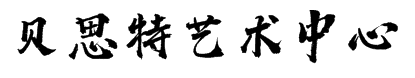 貝思特藝術中心