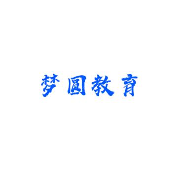 夢圓教育
