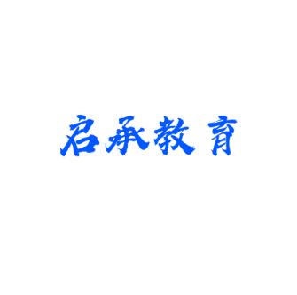 啟承教育