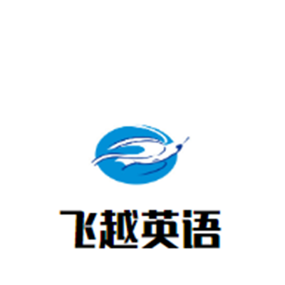 飛越英語