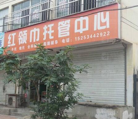 紅領巾托管