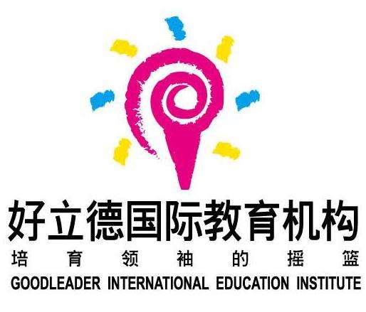 好立德國際教育機構(gòu)