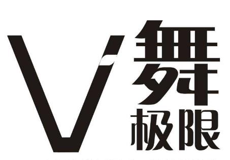 舞極限舞蹈培訓(xùn)