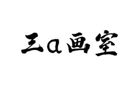 三a畫(huà)室