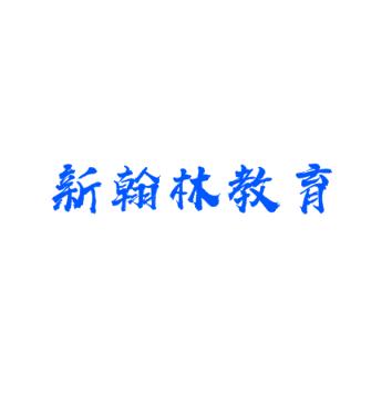 新翰林教育