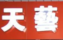 天藝音樂(lè)教室
