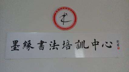 墨緣書法培訓
