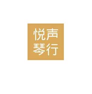悅聲琴行