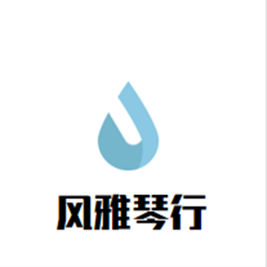 風(fēng)雅琴行