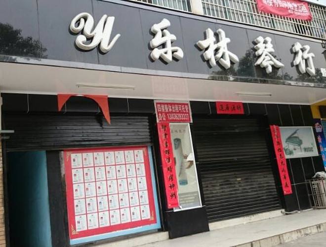 樂(lè)林琴行
