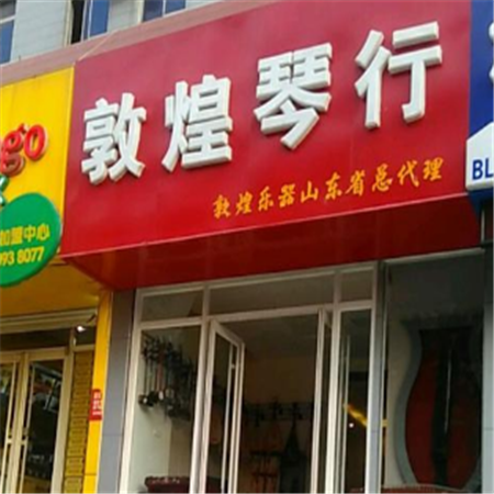 敦煌琴行