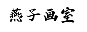燕子畫(huà)室