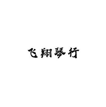 飛翔琴行