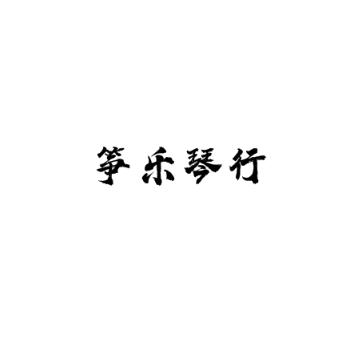箏樂(lè)琴行