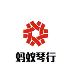 螞蟻琴行