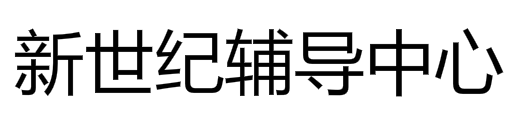 新世紀(jì)輔導(dǎo)中心