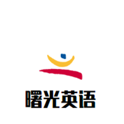曙光英語
