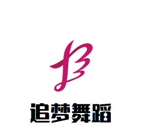 追夢舞蹈培訓中心