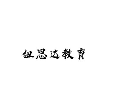 紐思達(dá)教育