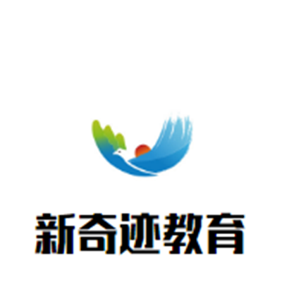 新奇跡教育