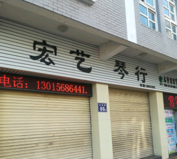 宏藝琴行