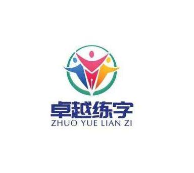 卓越練字