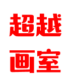 超越畫室