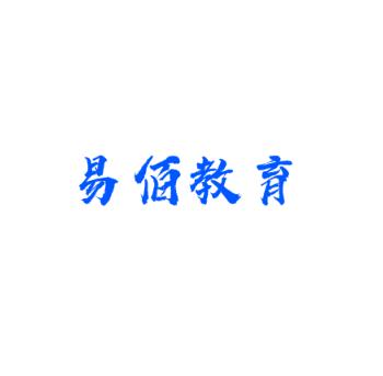 易佰教育