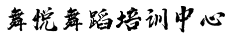舞悅舞蹈培訓中心