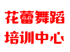 花蕾舞蹈培訓中心