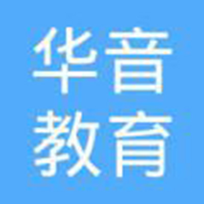 華音教育