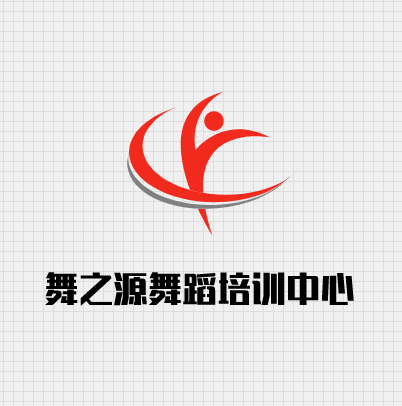 舞之源舞蹈培訓中心
