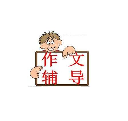 作文輔導