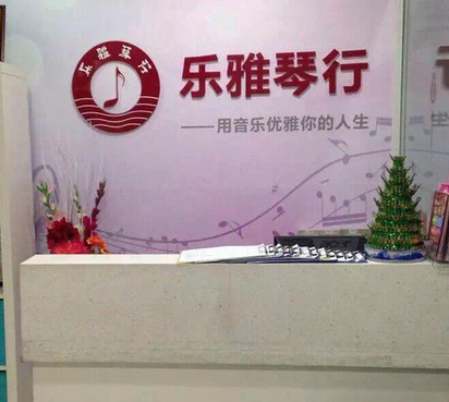 樂雅琴行