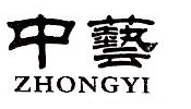 中藝書法