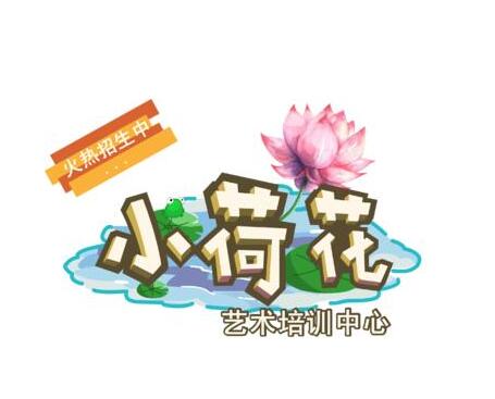 小荷花藝術培訓中心