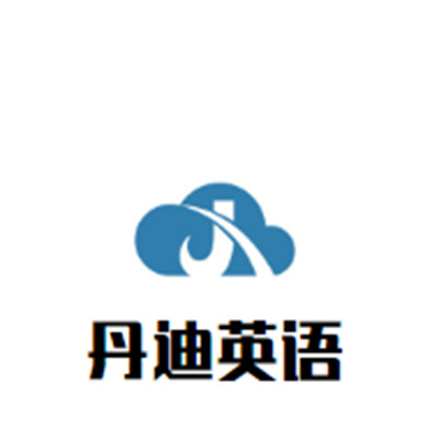 丹迪英語(yǔ)
