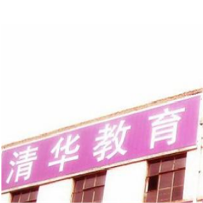 清華教育中心