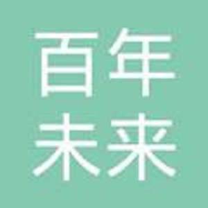 百年未來教育