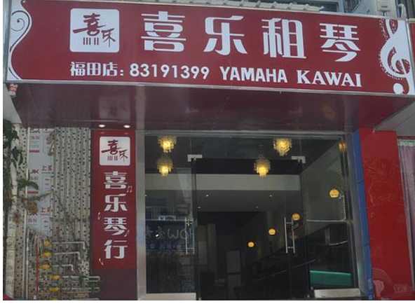 喜樂琴行