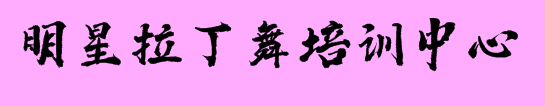 明星拉丁舞培訓中心