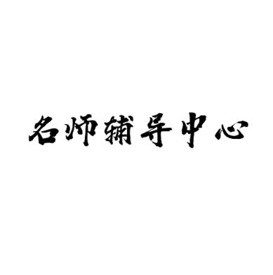 名師輔導中心
