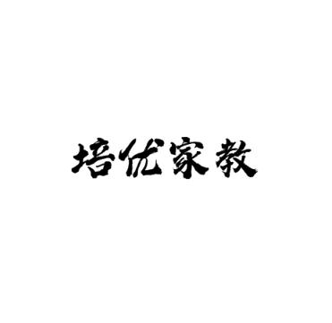 培優(yōu)家教