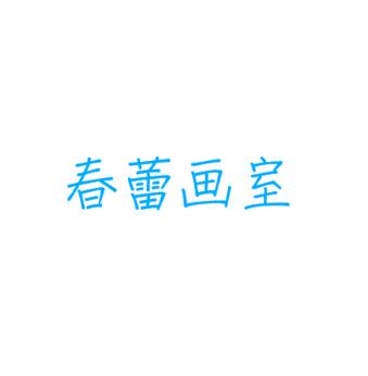 春蕾畫室