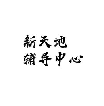 新天地輔導中心