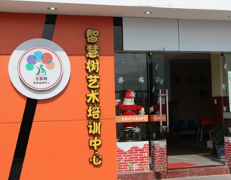 智慧樹藝術培訓中心
