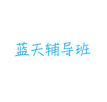 藍天輔導班