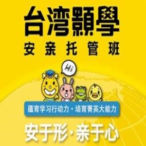安親教育