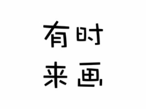 有時(shí)來(lái)畫(huà)少兒美術(shù)