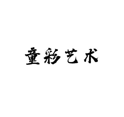 童彩藝術(shù)